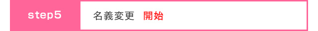 名義変更開始