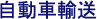 引越し輸送サービス