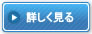 詳しく見る