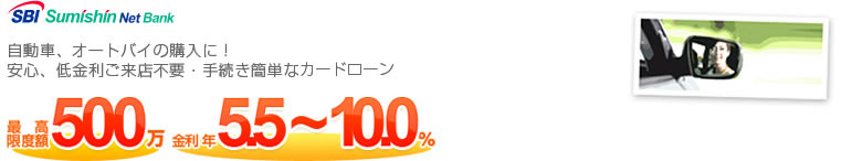 自動車、バイクの購入に！安心、低金利ご来店不要・手続き簡単なマイカーローン　最高限度額500万円　金利 年5.5～10.0%