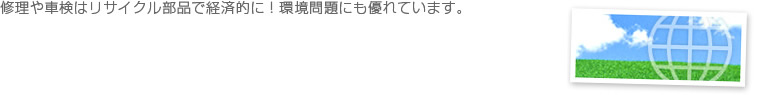 修理や車検はリサイクルパーツで経済的に！環境問題にも優れています。