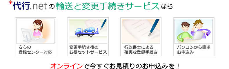 ネットで簡単料金検索！自動車・バイクを全国各地へ運びます。