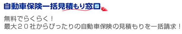 無料でらくらく！最大２０社からぴったりの自動車保険の見積もりを一括請求！
