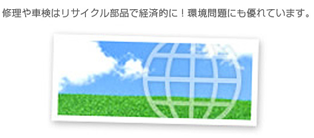 修理や車検はリサイクルパーツで経済的に！環境問題にも優れています。