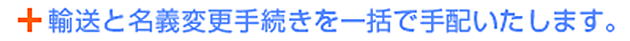 輸送と名義変更手続きを一括で手配いたします。