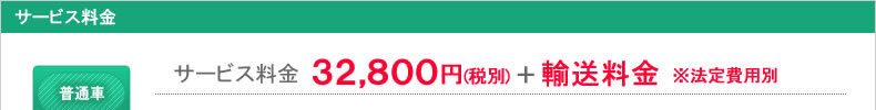 サービス料金