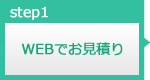 WEBでお見積り