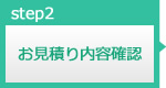 お見積り内容確認