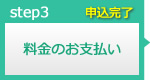 料金のお支払い