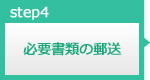 必要書類の郵送
