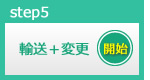 輸送＋変更開始