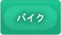バイク