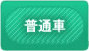 普通車