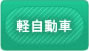 軽自動車