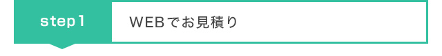 WEBでお見積り
