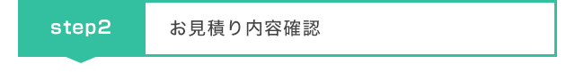 お見積り内容確認