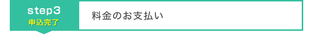 料金のお支払い