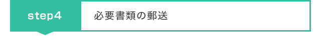 必要書類の郵送