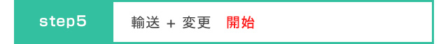 名義変更開始