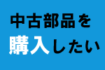 中古部品を購入したい