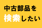 中古部品を検索したい