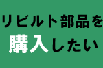 リビルトパーツを購入したい