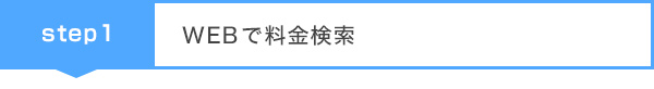 WEBでお見積り