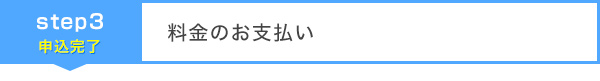料金のお支払い