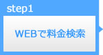 WEBでお見積り
