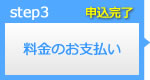料金のお支払い