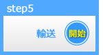 名義変更開始